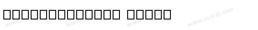 HYYongZiPaoFu W字体转换